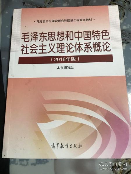 毛泽东思想和中国特色社会主义理论体系概论（2018版）