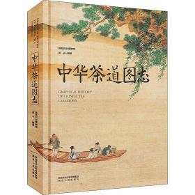 中华茶道图志 烹饪  新华正版