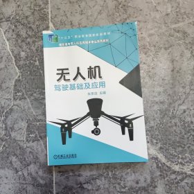 无人机驾驶基础及应用 2023