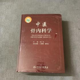 中医骨内科学（配增值）