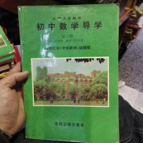 初中数学导学 第3册合售 苏州大学《中学数学》编辑部  光明日报出版社