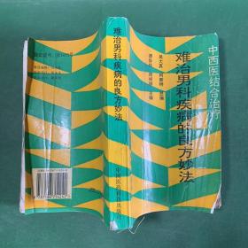 难治男科疾病的良方妙法 中西医结合治疗【性功能障碍、精液病、睾丸及附睾疾病、阴囊疾病、前列腺疾病、精索精囊疾病、阴茎疾病、其他疾病、性传播疾病、方剂索引】