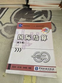 国际结算