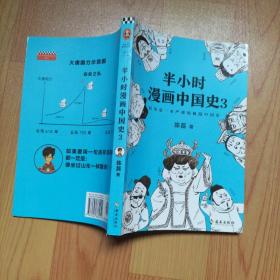 半小时漫画中国史3（《半小时漫画中国史》系列第3部，其实是一本严谨的极简中国史！）