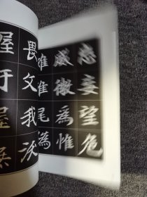 刘炳森选编等慈寺碑字帖