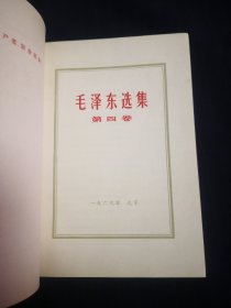 毛泽东选集1—4卷，红塑料封皮，2卷北京5印，134卷北京6印，喜欢精品的可以到店里看看