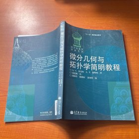 微分几何与拓扑学简明教程