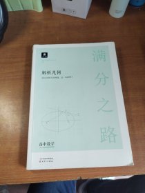 小猿搜题满分之路解析几何 高中数学专题压轴题新高考600700分考点考法猿辅导计算速算公式真题二级常考题型全国卷通用必刷题