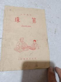 小学课本 珠算