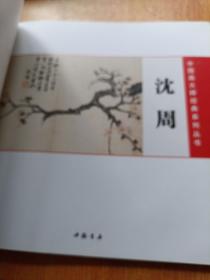 沈周（中国画大师经典系列丛书）