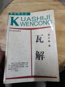 跨世纪文丛:瓦解