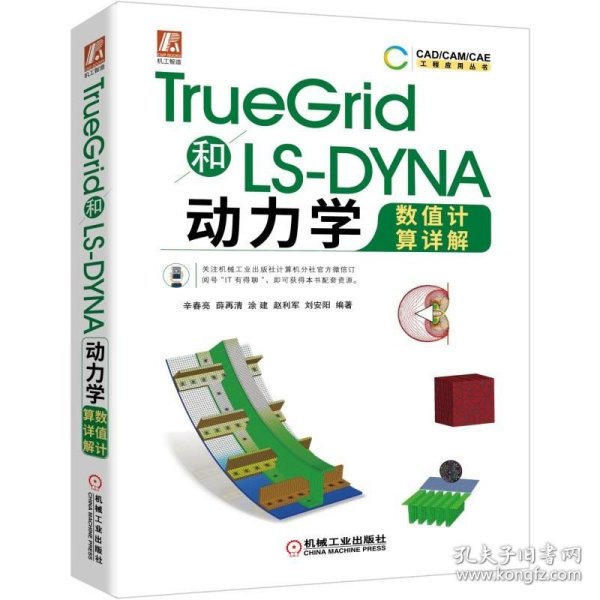 TRUEGRID和LS-DYNA动力学数值计算详解 9787111632504