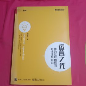 运营之光：我的互联网运营方法论与自白