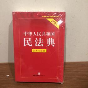 中华人民共和国民法典（实用问题版）