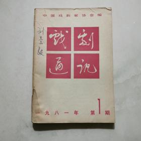 戏剧通讯 1981年第1期   封面有刘景毅签名  如图     货号A4