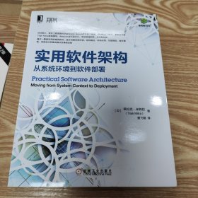 实用软件架构：从系统环境到软件部署