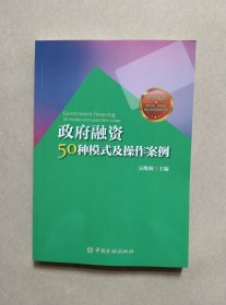 政府融资50种模式及操作案例