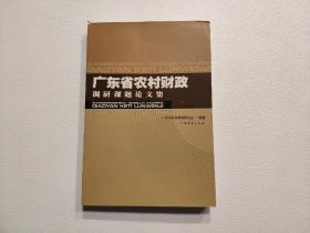 广东省农村财政调研课题论文集