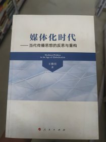 媒体化时代——当代传播思想的反思与重构