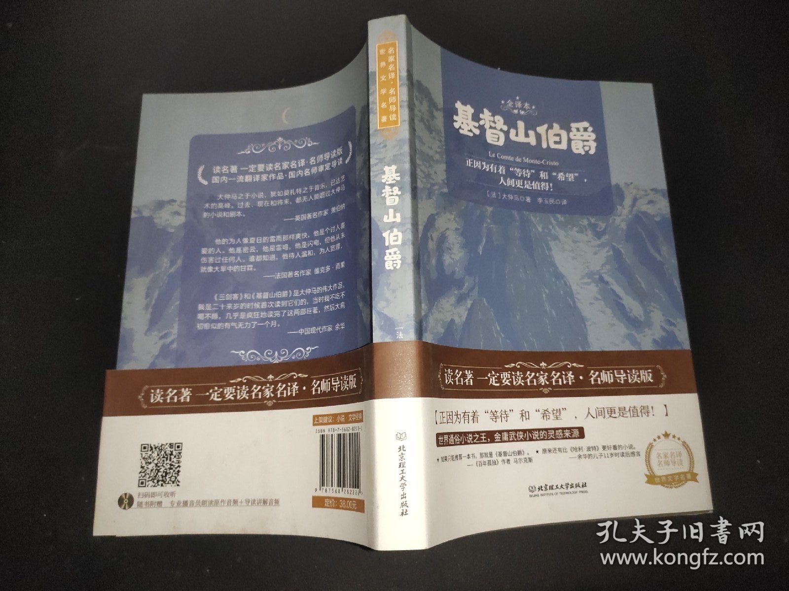 基督山伯爵 世界名著 中小学生课外阅读推荐书籍