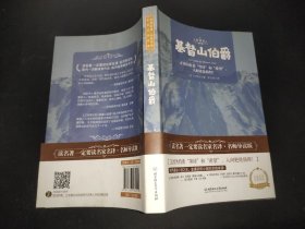 基督山伯爵 世界名著 中小学生课外阅读推荐书籍