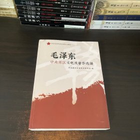 毛泽东中央苏区文电及著作选编