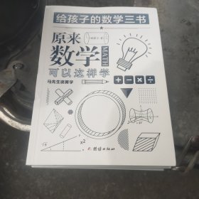 原来数学可以这样学：马先生谈算学数学趣味数学的园地（套装全三册）