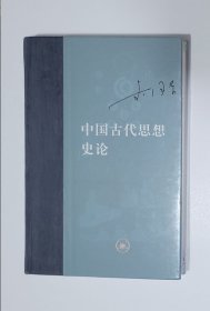 中国古代思想史论
