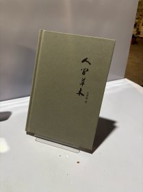 汪曾祺作品精选集：人间草木