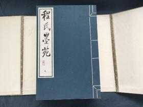 1996年影印《程氏墨苑》全二函十二册