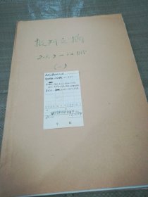 报刊文摘2009年下半年自装合订本（第2688期-2764期。少2696.2707.2717.2720.2723.2731.2734.2739.2742.2744.2751.期，多2721.2727.2730.2733期）