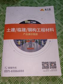 土建 临建 钢构工程材料产品展示图录
