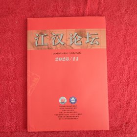 江汉论坛2023年第11期