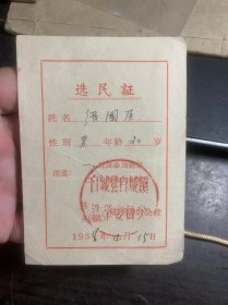 白城选民证1958年