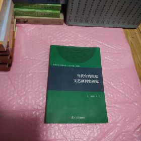 区域文化与传播丛书：当代台湾报纸文艺副刊史研究