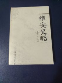 雅安史略