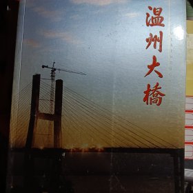 温州大桥