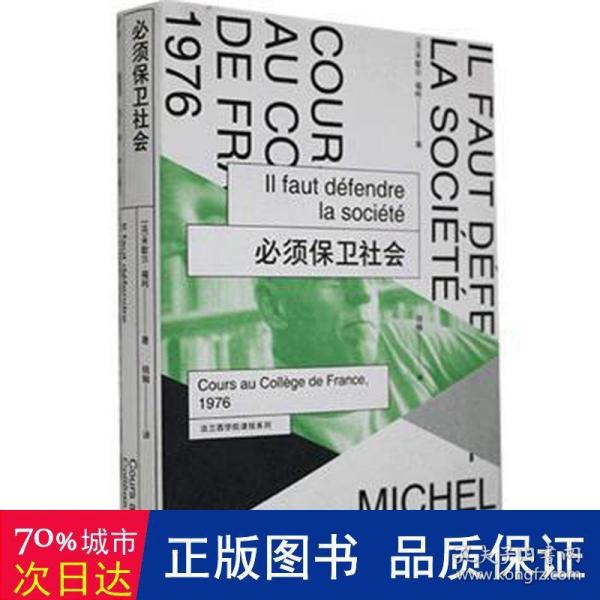 必须保卫社会：法兰西学院课程系列：1976