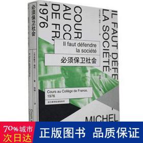 必须保卫社会：法兰西学院课程系列：1976