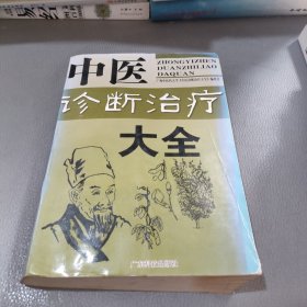 中醫(yī)診斷治療大全