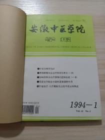 《安徽中医学院学报》合订本（全年4本），王乐匋辨治前列腺炎、前列腺增生症要点，巴坤杰辨治胃脘痛方药配伍选析，周夕林肝病治验四则，周夕林妙用肾气丸五则，王乐萄教授运用条达木郁法的经验，巴坤杰治疗慢性胆囊炎的经验，晕复静片治疗眩晕症95例临床观察，辩证治疗病毒性心肌炎38例临床观察，中西医结合治疗食管癌10例，耳压法治疗呃逆证102例，老中医经验、针灸经络、方药研究等栏目，