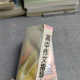 高中作文全程指导