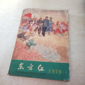 东方红 1976