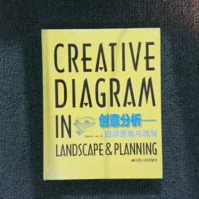 正版图书|创意分析：图解景观与规划凤凰空间北京