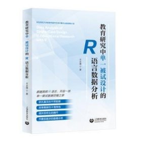 教育研究中单一被试设计的R语言数据分析