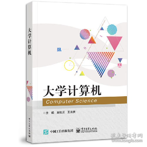 大学计算机9787121421051电子工业出版社