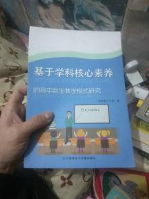 基于学科核心素养的高中数学教学模式研究