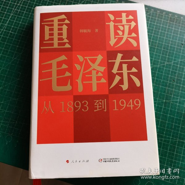 重读毛泽东，从1893到1949