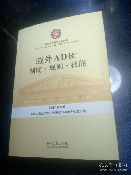 域外ADR：制度、规则、技能