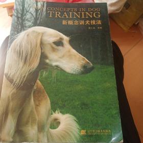 新概念训犬技法(正版书)